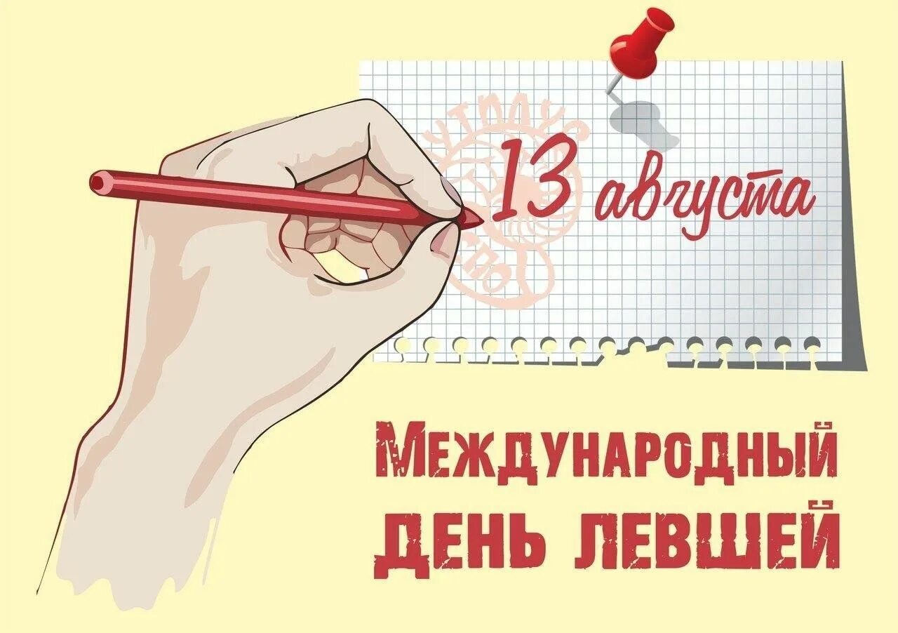 Международныйденньлевшей. Международный день левшей открытки. Международныйденньлевшей. Открытки с днём левшей. День левши.