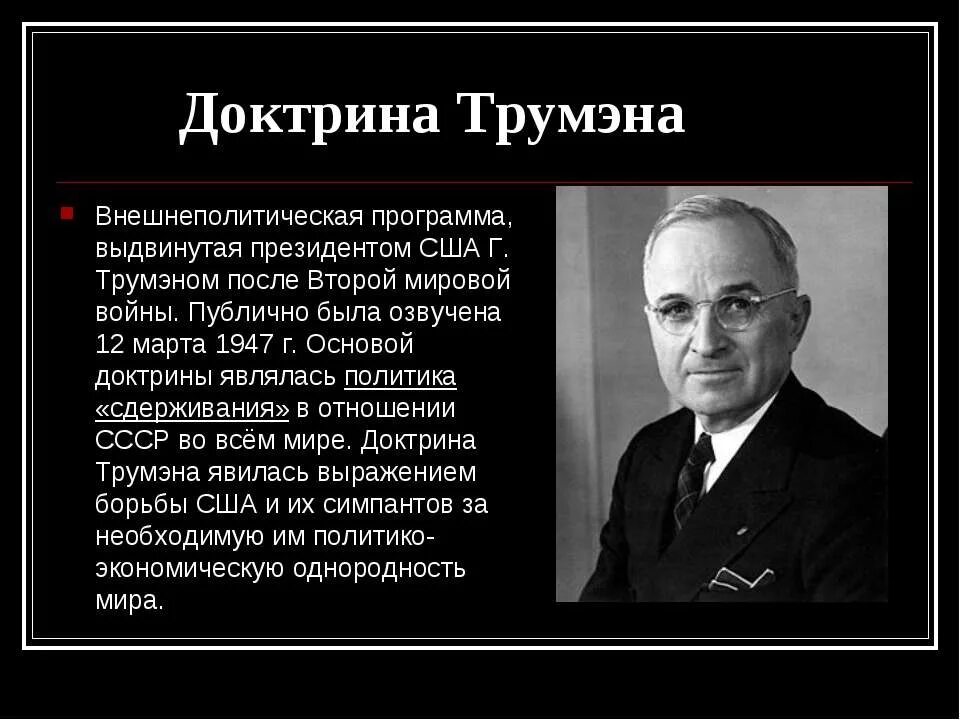 Доктрина трумэна способствовала усилению войны. Политика США после второй мировой.