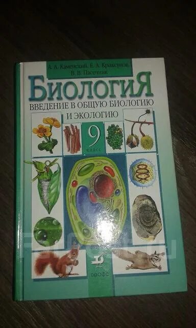 Биология каменский касперская. Каменский биология учебник. Биология 9 класс учебник Каменский. Каменский а.а. биология. Введение в экологию. 2011. Каменский а.а. биология. Введение в экологию. М.: Дрофа, 2011..