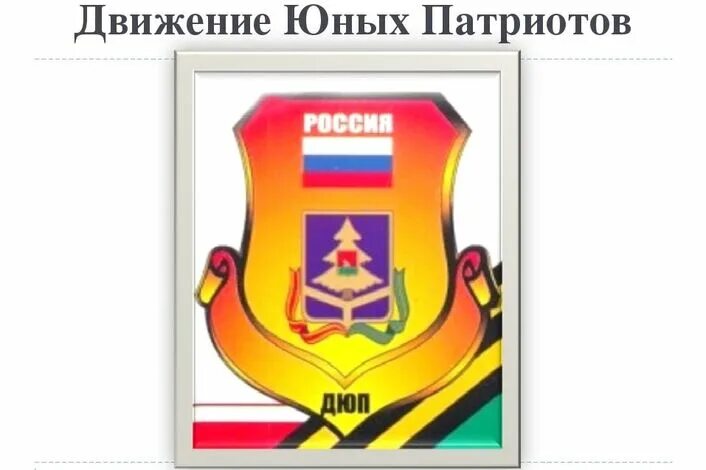 Движение юный. Движение юных патриотов. флаг лямбирского района. движение юные патриоты россии. движение юных патриотов картинки.