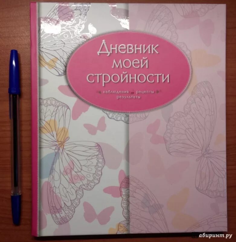 Дневник стройности. Дневник моей стройности. изделие «книга «дневник путешественника». дневник похудение оформление картинки красивые.