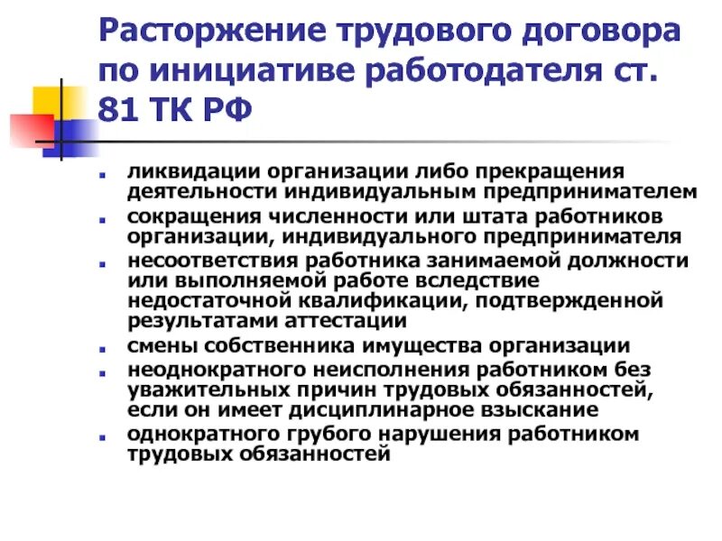 Перечислите основания расторжения трудового договора. Расторжение трудового договора по инициативе работодателя. Основания расторжения договора по инициативе работодателя. Основания прекращения трудового договора по инициативе работодателя. Расторжение трудового договора по инициативе работодателя схема.