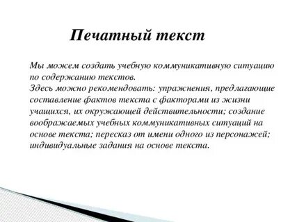 Печатный текст