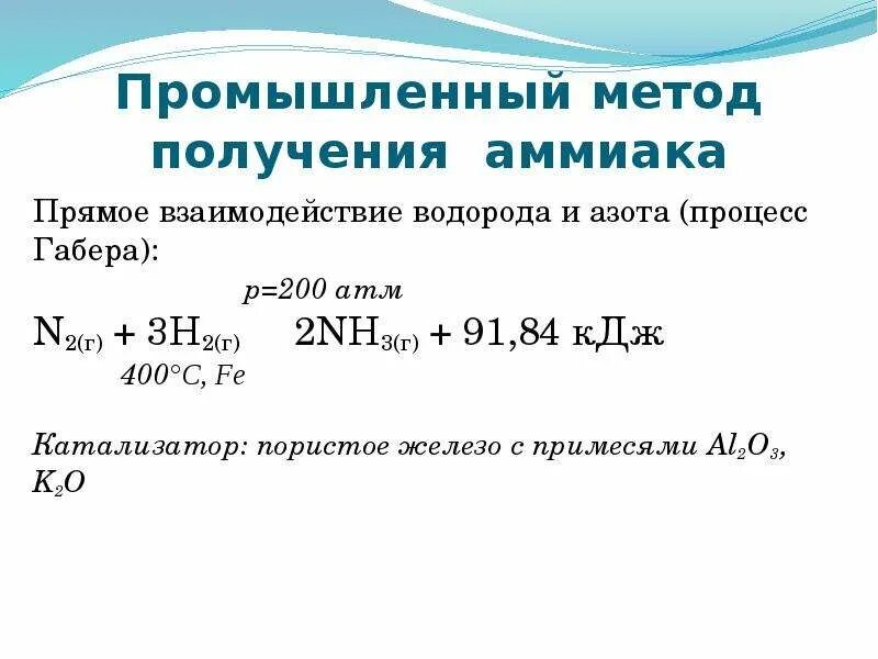 Способы получения азота и аммиака в промышленности и в лаборатории. Формула синтеза аммиака из водорода и азота. Синтез аммиака реакция катализатор. Тепловой эффект реакции синтеза аммиака. Составить уравнения реакций водорода с азотом