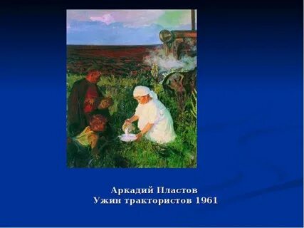 Пластов ужин тракториста