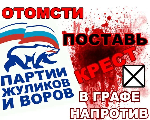 Наш дом россия партия. Единая Россия партия воров. Против Единой России. Против ЕДРА. Единая Россия партия жуликов и воров.