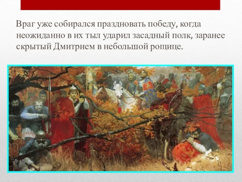 Кто был воеводой засадного полка. Засадный полк в Куликовской битве. Засадный полк Владимира Серпуховского. Куликовская битва нападение засадного полка.