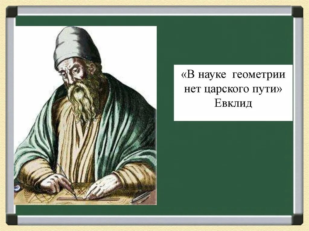 Царский путь в культуре. Евклид. В геометрии нет царских путей. Геометрия Евклида. Евклид путь.