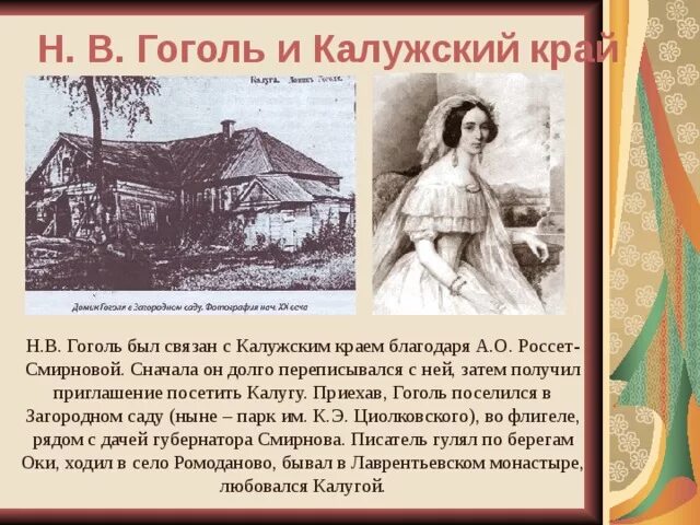 Тропы гоголя. Гоголь на Калужской земле. Гоголь и Калужский край. Презентация на тему Гоголь и Калужский край. Гоголь в Калуге кратко.