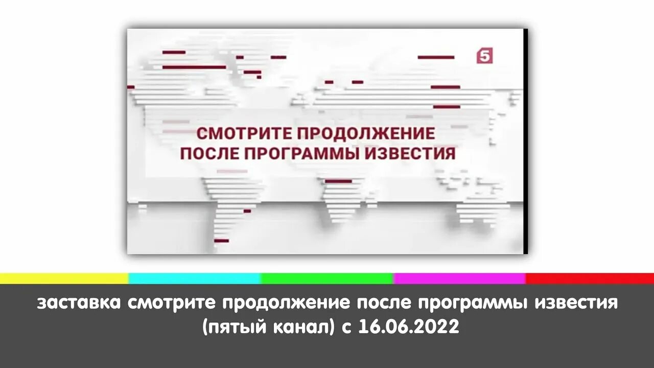 Пятый канал заставка 2022. Известия пятый канал. Пятый канал заставка Известия. Пятый канал. 16.06.2022. Начало программы "Известия".