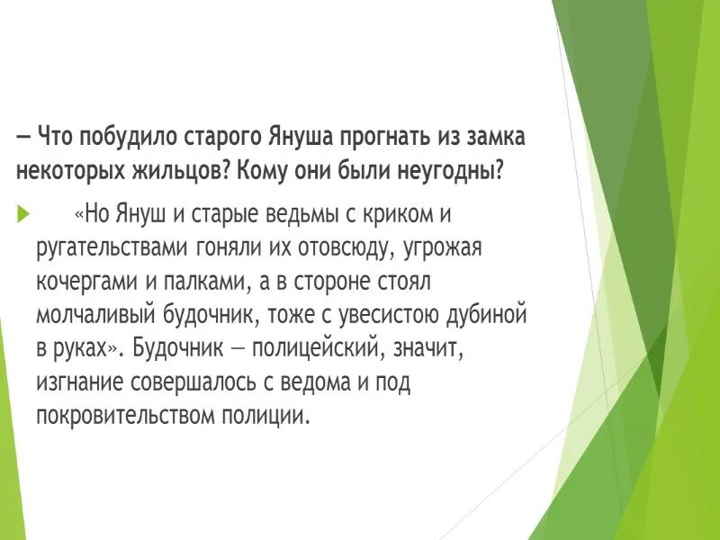 Побуждало обращаться. Что побудило старого Януша прогнать из замка некоторых жильцов?. Почему Януш прогнал из замка. Побудило. Что побудило прогнать из замка некоторых жильцов в дурном обществе.