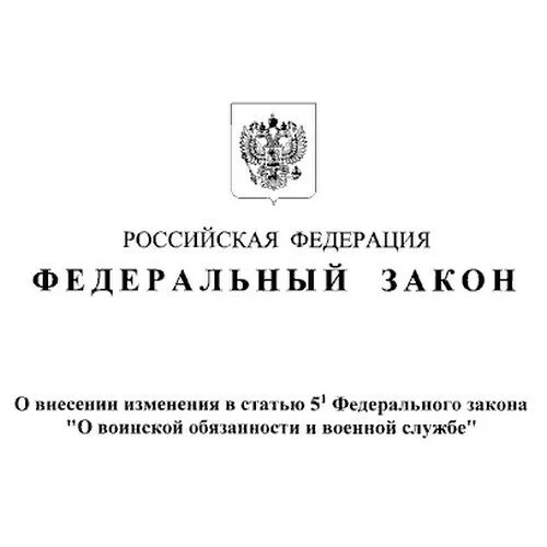 Статья 51 фз рф