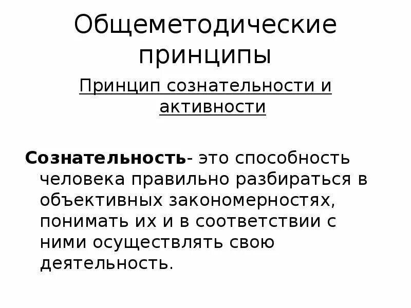 Методическими принципами являются. Общеметодические принципы. Общеметодические принципы физического воспитания. Принцип сознательности и активности. Общеметодические принципы обучения.