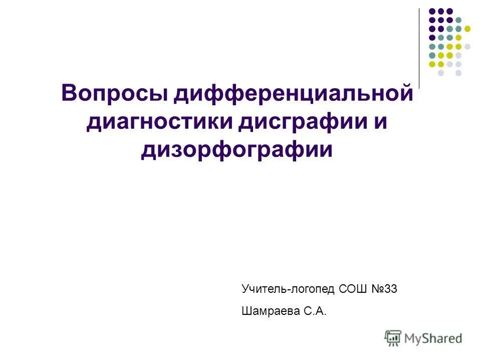 Дизорфография. Дизорфография отличие от дисграфии. Дифференциальная диагностика дизорфографии. Таблица дифференциальной диагностики дисграфии.