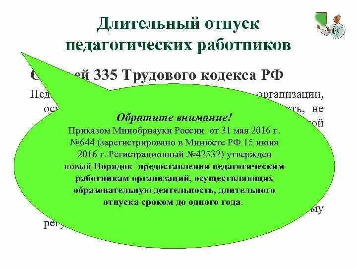 Оплачиваемый отпуск педагога. Длительный отпуск педагогических работников. Заявление на длительный отпуск педагогических работников. Продолжительность отпуска педагогических работников. Отпуск на 1 год педагогическим работникам.