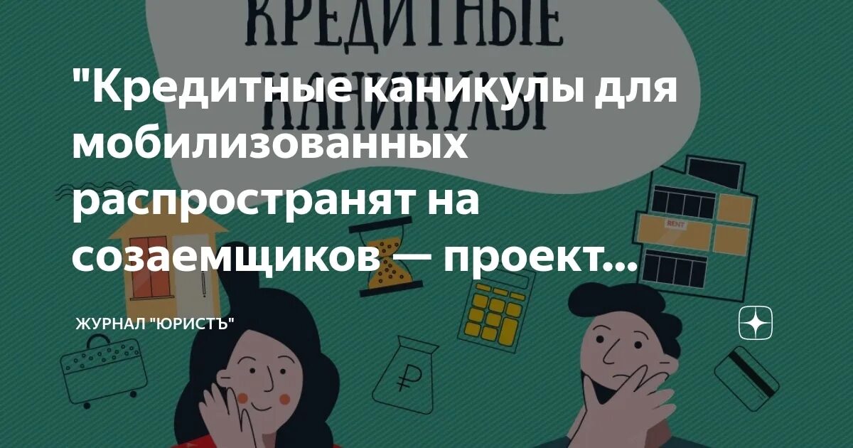 Кредитные каникулы для мобилизованных. Помощь в получении кредитных каникул. Кредитные каникулы форум