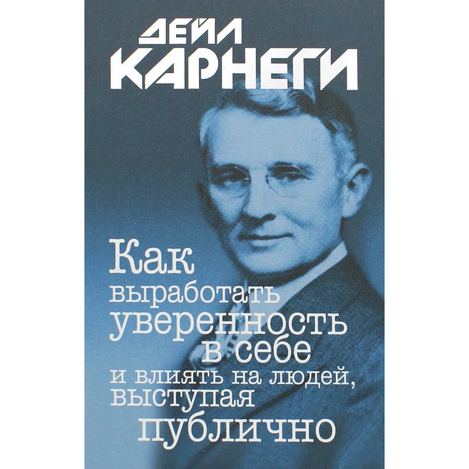 Аудиокнига карнеги как завоевывать друзей. Как приобретать друзей и оказывать влияние на людей. Как завоевать друзей и оказывать влияние на людей. Д Карнеги как завоевать друзей и оказывать влияние на людей. Дейл Карнеги как завоевывать.