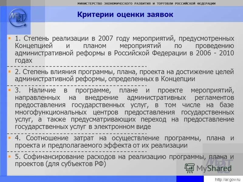 Критерии оценки административной реформы. Степень реализации программ. Вопросы ведения экономических министерств. Критерии Федерации.