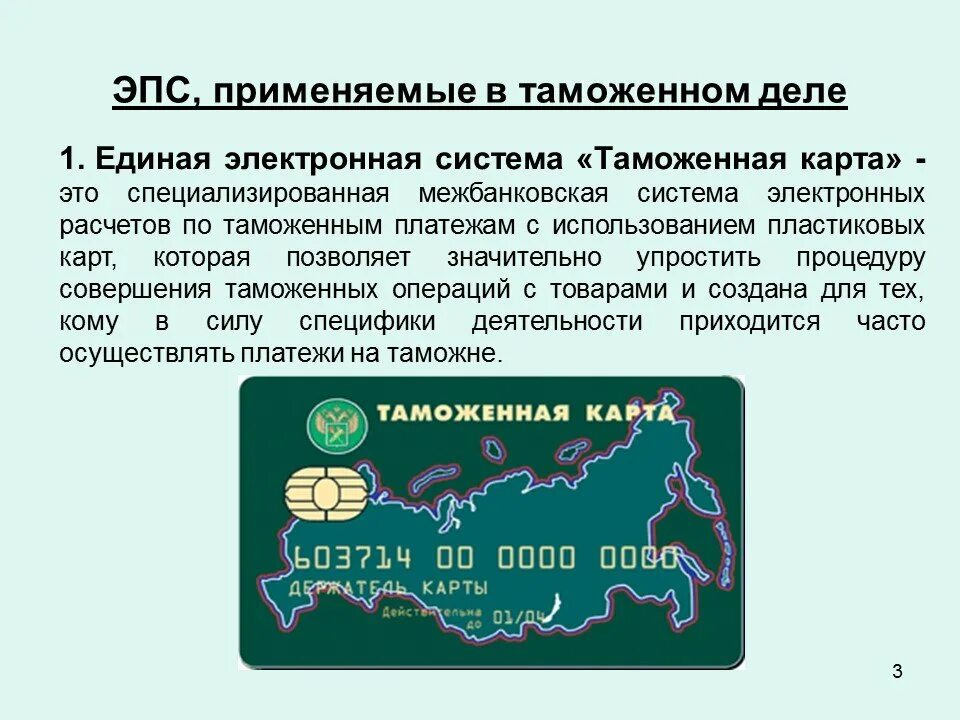 Электронные таможенные платежи