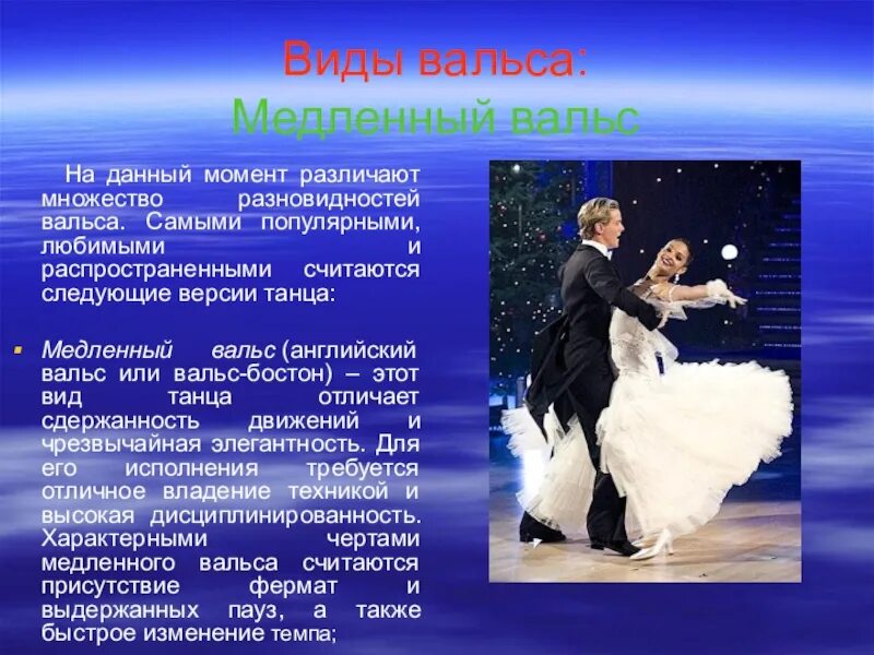 Вальс презентация. Виды вальса. Презентация на тему вальс. Вальс доклад. Сообщение о вальсе.