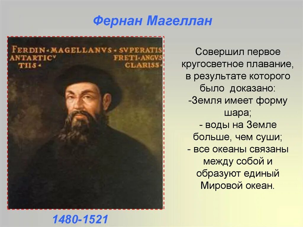 Кто доказал форму шара. Фернан Магеллан. Кто доказал что земля шар. Кто доказал что земля имеет форму шара. Кто открыл что земля круглая.