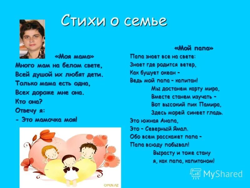 Стихотворение о семье 2 класс. Во! Семья : стихи. Стих про семью. Детские стихи о семье. Стихотворение о семье для детей.