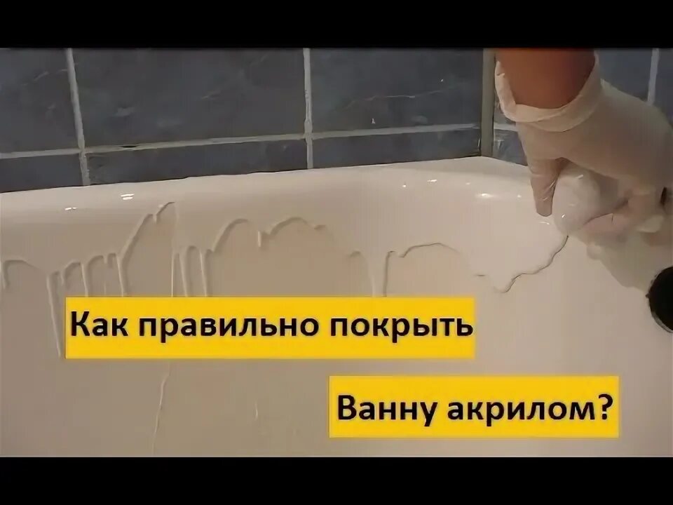 Как покрыть ванную акрилом. Наливной уголок на ванну акрилом фото. покрыть ванну акрилом отзывы фото спустя пару. распаковка акриловой ванны. карандаш для акриловых ванн.