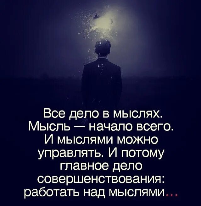 Мысль начало всего. Мысль начало всего и мыслями. Мыслями можно управлять. Все дело в мыслях мысль начало. Мысли могут быть любыми