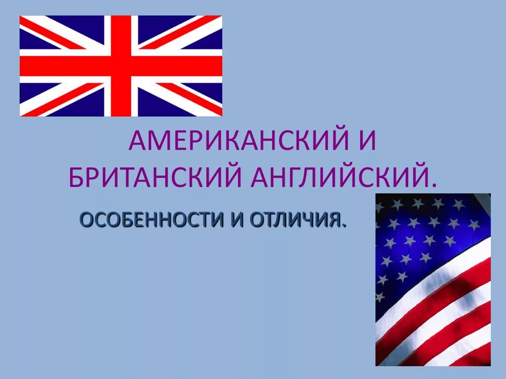Американский и английский язык различия. Лексика американского и британского английского. Английский Великобритания и США разница. Различия американского и британского английского языка.