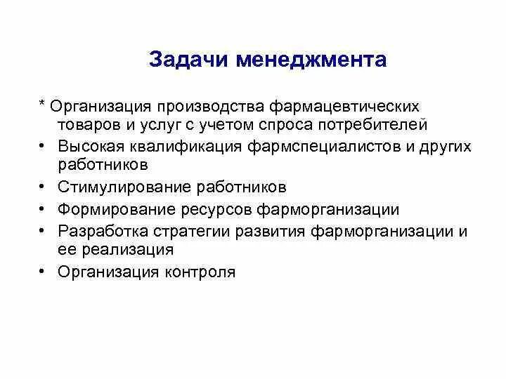 Руководитель аптечной организации. Задачи фармацевтического менеджмента. Задачи организации производства в менеджменте. Задачи управления в менеджменте. Цели задачи и функции менеджмента.