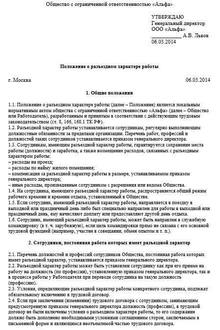 Разъездной характер тк рф. Положение об оплате труда. Приказ о разъездной работе. Положение по оплате труда работников образец. Разъездной характер работы пример.