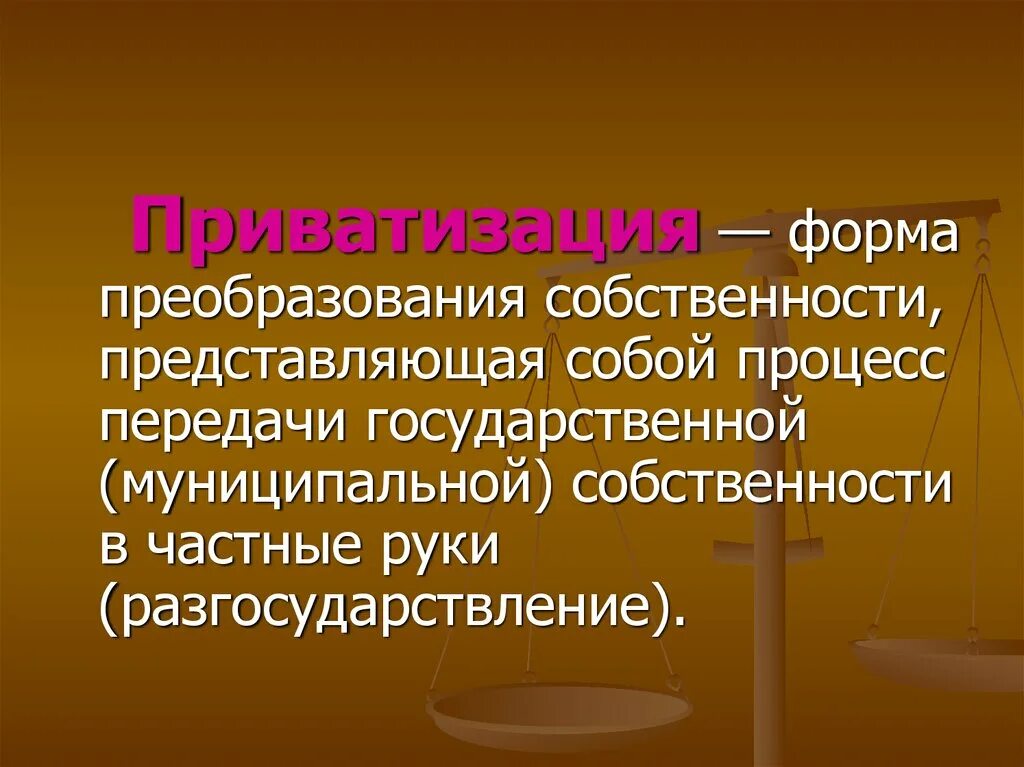 Приватизация форма собственности. Право собственности представляет собой. Преобразование форм собственности. Собственность презентация. Реформа собственности.