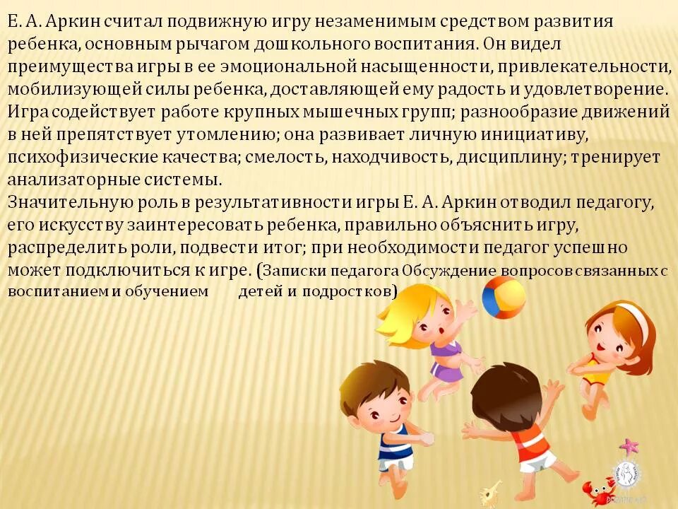 Развитие детей дошкольного возраста посредством. Что развивается в подвижных играх. Методика физического воспитания в дошкольных учреждениях. Роль в развитии подвижных играх. Важность подвижных игр для дошкольников.