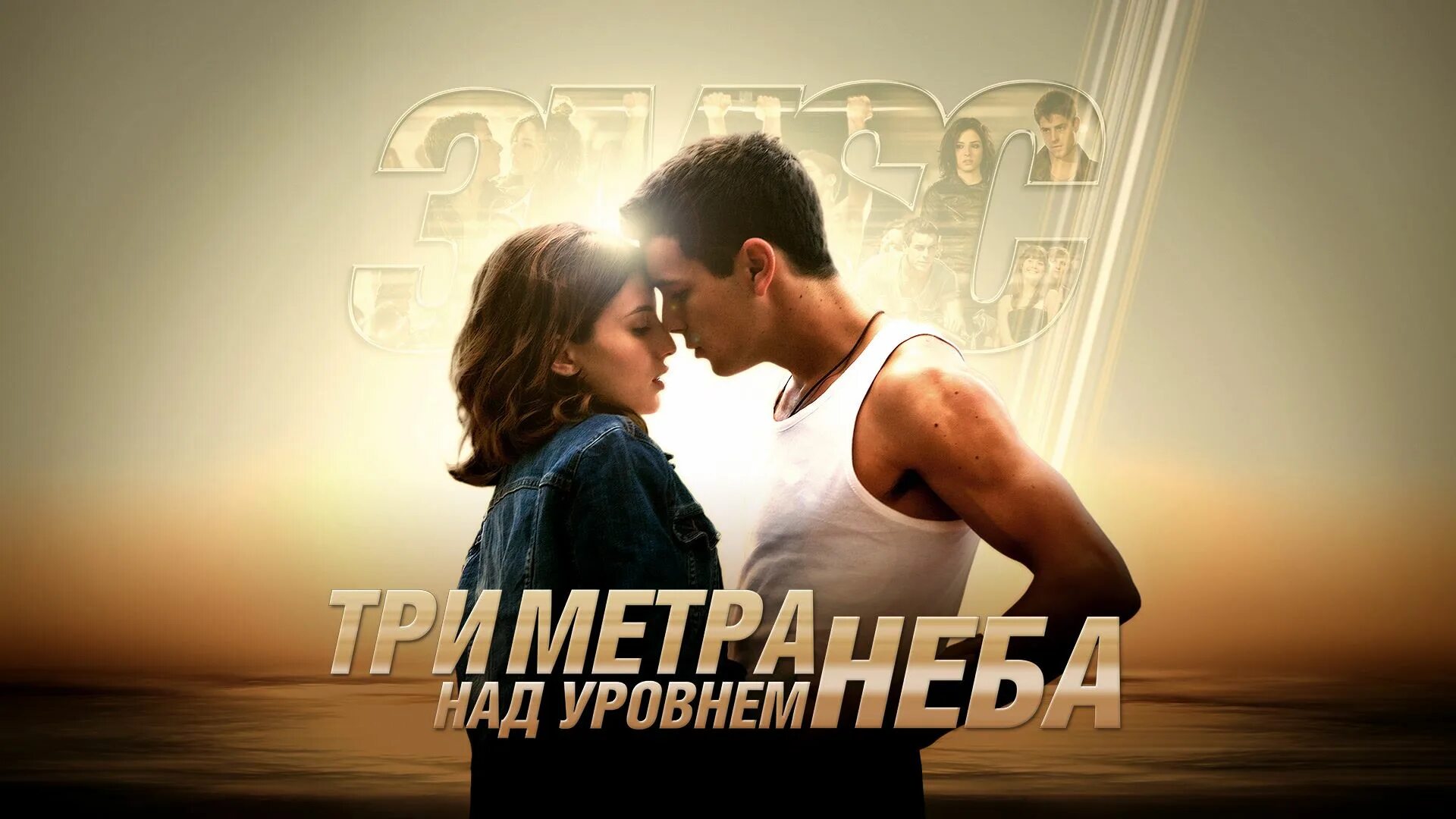 Три метра над уровнем неба 2010 Постер. Включи 3 любви