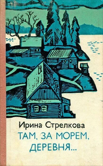 Рассказы деревенских писателей. Книги про советскую деревню. Советские книги о любви. Читать про деревню советские книги. Книги советских писателей о деревне.