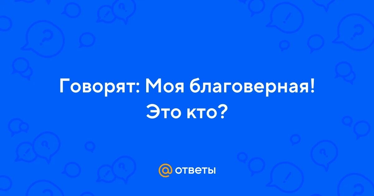 Благоверная. Буду говорить ру