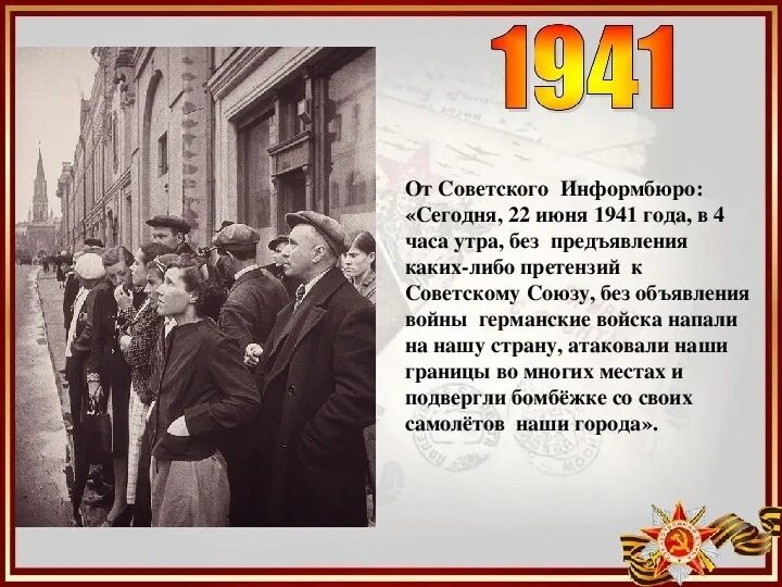 От советского Информбюро. От советского Информбюро 22 июня 1941. 22 Июня 1941 года 4 часа утра. 22 Июня 1941 в 4 часа утра без объявления войны.