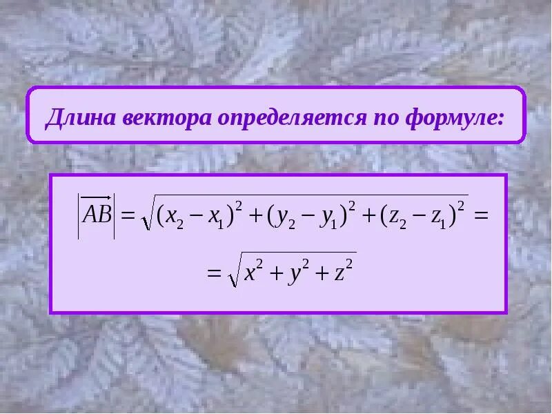 Дано найти координаты а длину а. Формула нахождения длины вектора. формула нахождения длины вектора по его координатам. формула нахождения длины вектора ab. формулы нахождения длины вектора через координаты.