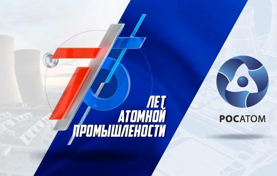 75 лет атомной промышленности логотип. 75 лет атомной промышленности 28. День рождения атомной промышленности 20 августа. Часы от профсоюза работников атомной промышленности. День рождения атомной промышленности 20 августа.