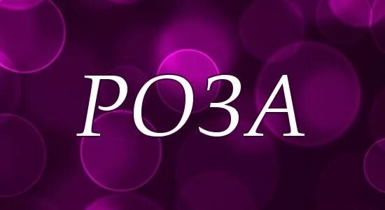 имена каллиграфическим почерком. имя розы. розочка надпись. красивые надписи на английском. как пишется имя розе.