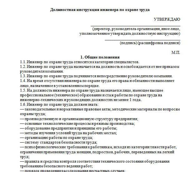 Должностные обязанности согласно квалификационного справочника. Должностная инструкция охрана труда специалист. Должностная инженер охране труда инструкция. Должностная инструкция специалиста по охране труда в гостинице. Должностная инструкция специалиста службы охраны труда.