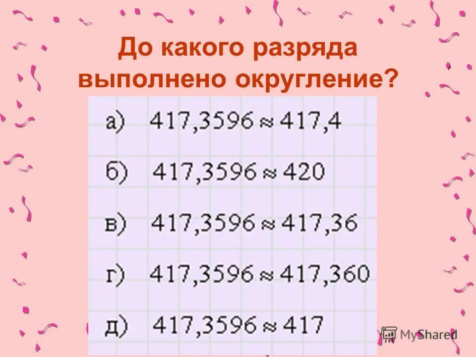 Округление 5 класс самостоятельная работа