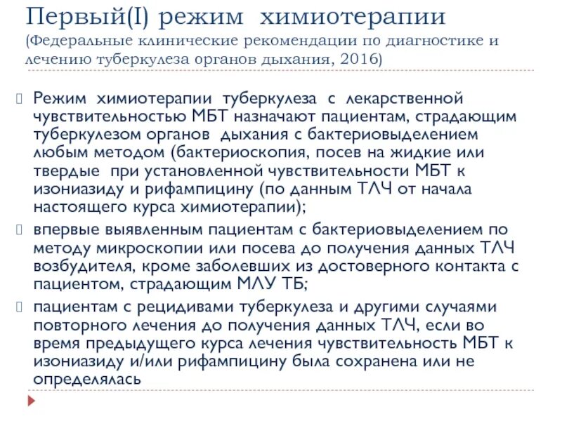 Рекомендации по лечению туберкулеза. Режимы химиотерапии при туберкулезе. Режимы терапии туберкулеза. Режимы химиотерапии туберкулеза. Режимы химиотерапии при туберкулеме.