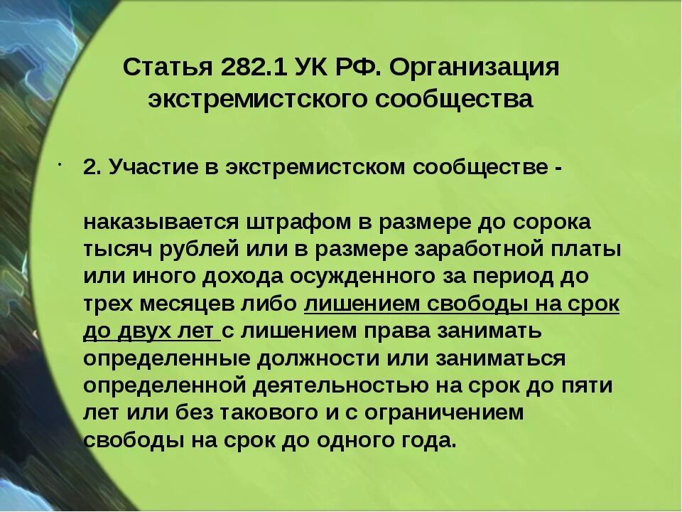 Экстремизм статья. Статья 282 уголовного кодекса. 282 Статья. 282 Статья УК России. Ч. 1 ст. 282.1 УК РФ.