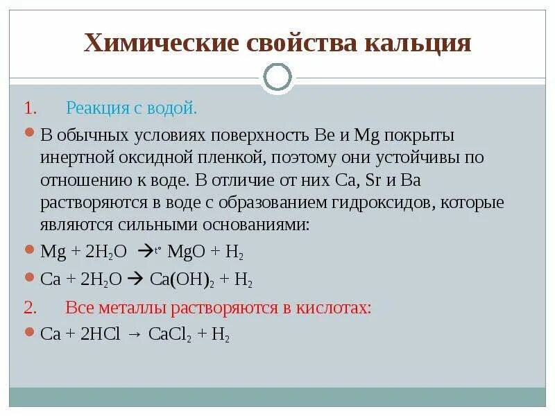 Кальций плюс вода равно. Химические свойства кальция 9 класс химия. Химическая характеристика кальция. Взаимодействие кальция. Кальций и вода характеристика реакции.