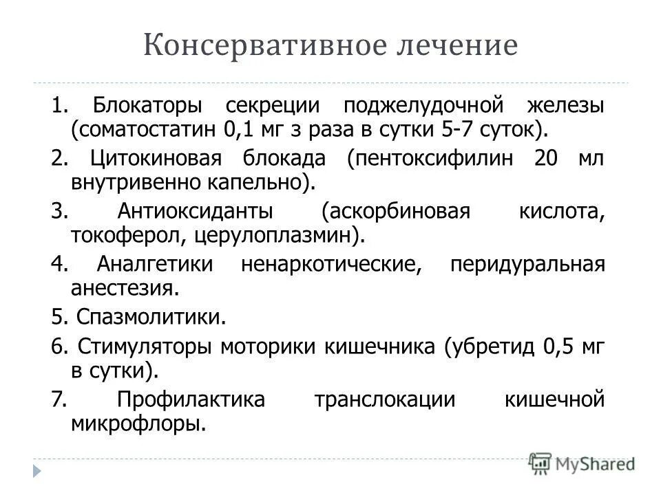 Консервативная терапия панкреатита. Консервативное лечение острого панкреатита. Лекарство при остром панкреатите поджелудочной железы. Консервативная терапия при остром панкреатите. Лекарства при панкреатите у взрослых