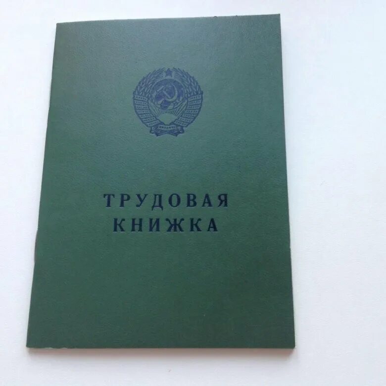 Куплю старые трудовые. Трудовая книжка старого образца. Трудовая книжка старого образца купить. Сколько стоит Трудовая книжка. Купить трудовую книжку старого образца чистую.