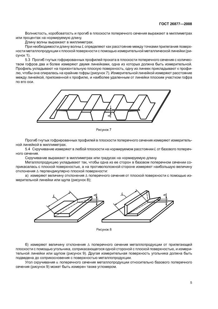 ГОСТ 26877-2008 металлопродукция методы измерения отклонений формы. Допуск на волнистость листового металла. Металлопродукция методы измерения отклонений формы. Гост 26877