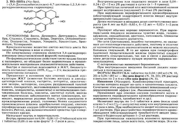 Дротаверин пить до еды или после. Папаверина гидрохлорид фармакология. Дротаверин папаверин класс препарата. Дротаверин и Димедрол в одном шприце. Анальгин и но шпа совместимость в одном шприце.