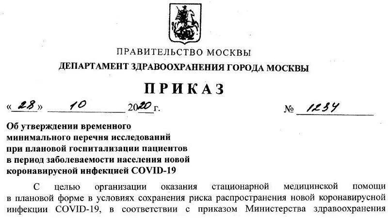 Приказ департамента здравоохранения Москвы 1234. Приказ ДЗМ №1234 от 28.10.2020 об утверждении.... Приказ Министерства здравоохранения 2020. Приказ 1234 от 28.10.2020 о госпитализации.